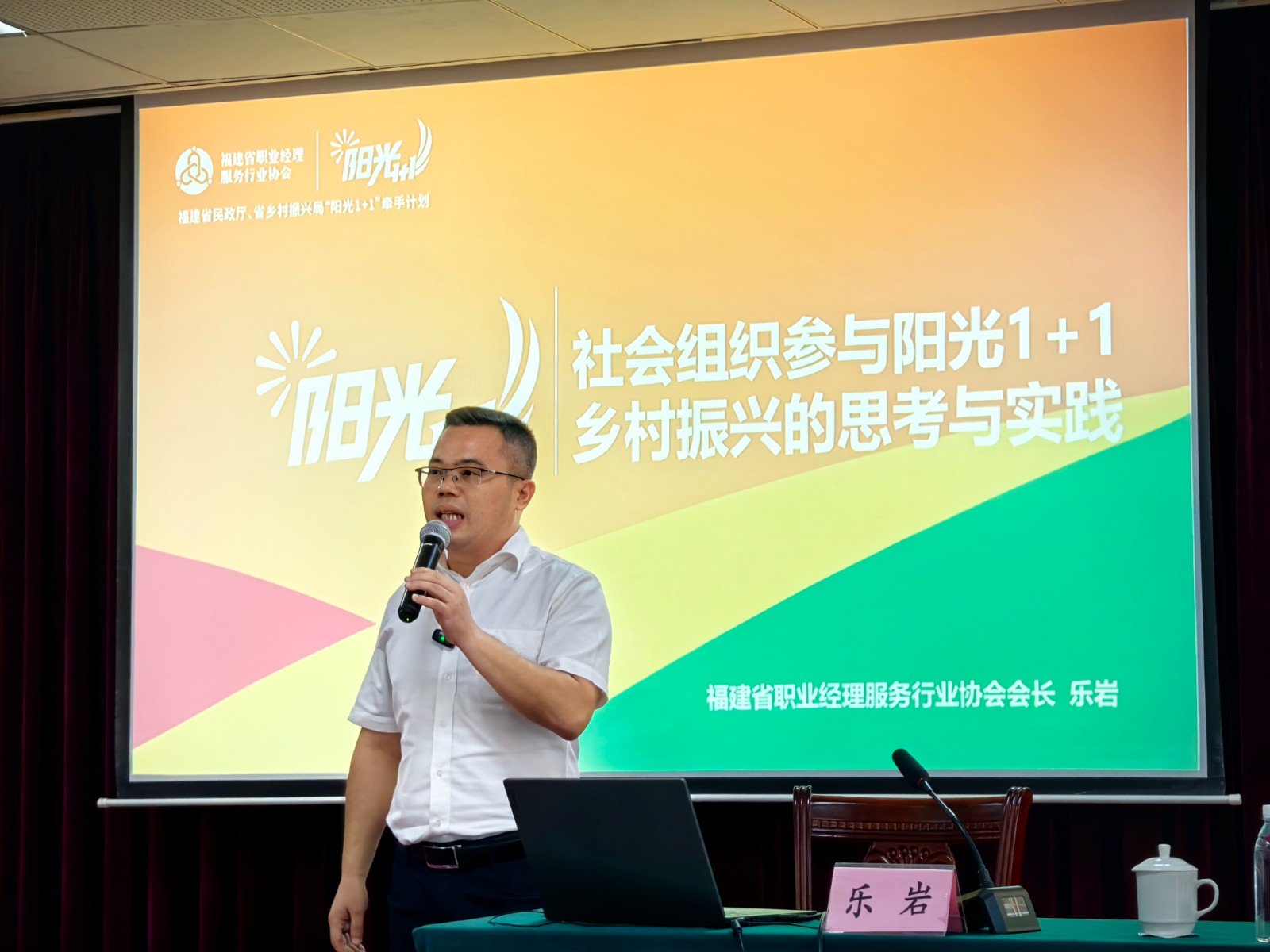 “阳光1+1”助力乡村振兴！乐岩会长为厦门市社会组织负责人培训班授课