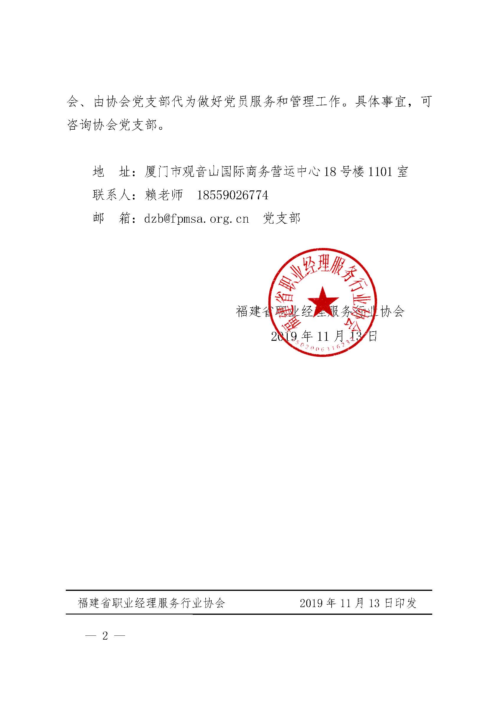 关于中共福建省职业经理服务行业协会支部委员会愿意接受会员单位党员的通知_页面_2.jpg