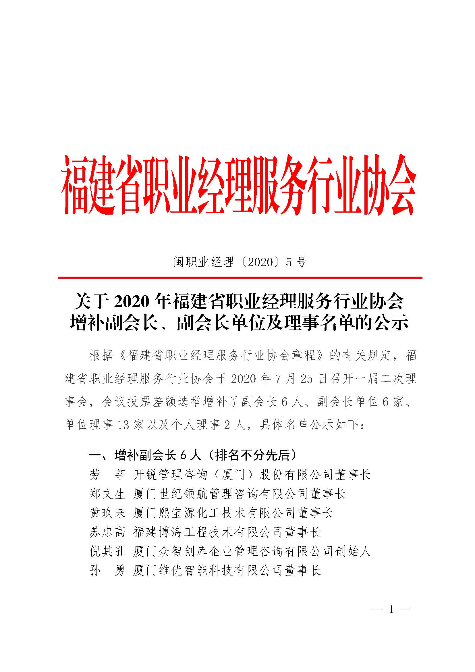 关于2020年福建省职业经理服务行业协会增补副会长、副会长单位及理事名单的公示_页面_1.jpg